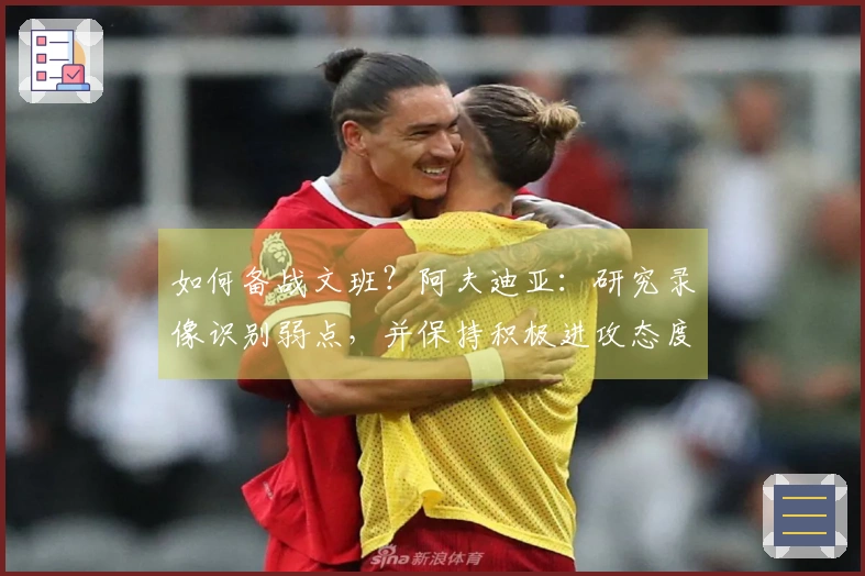 如何备战文班？阿夫迪亚：研究录像识别弱点，并保持积极进攻态度