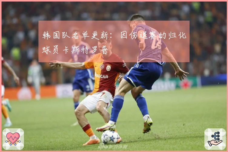 韩国队名单更新：因伤退赛的归化球员卡斯特罗普