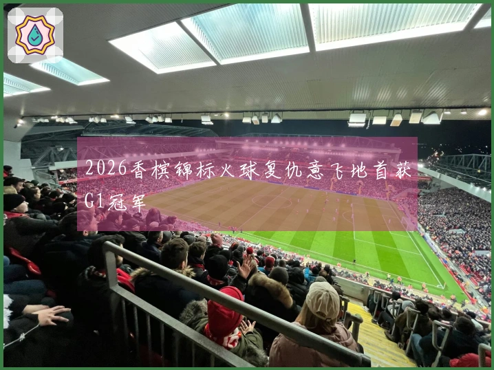 2026香槟锦标火球复仇意飞地首获G1冠军