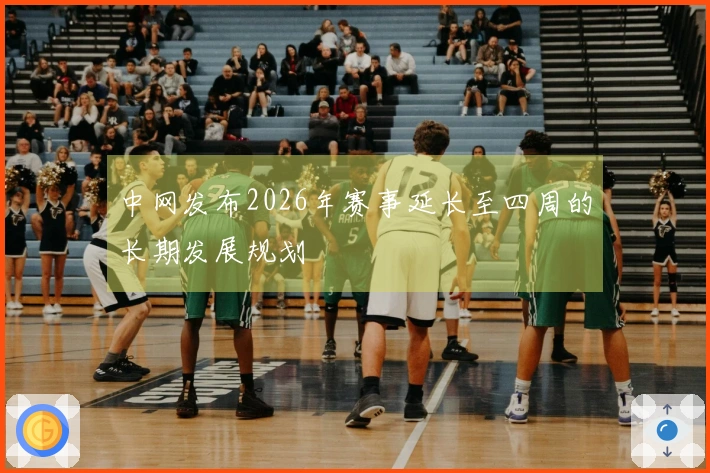 中网发布2026年赛事延长至四周的长期发展规划