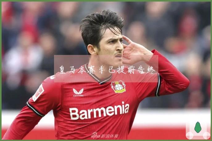 皇马本赛季已提前告终