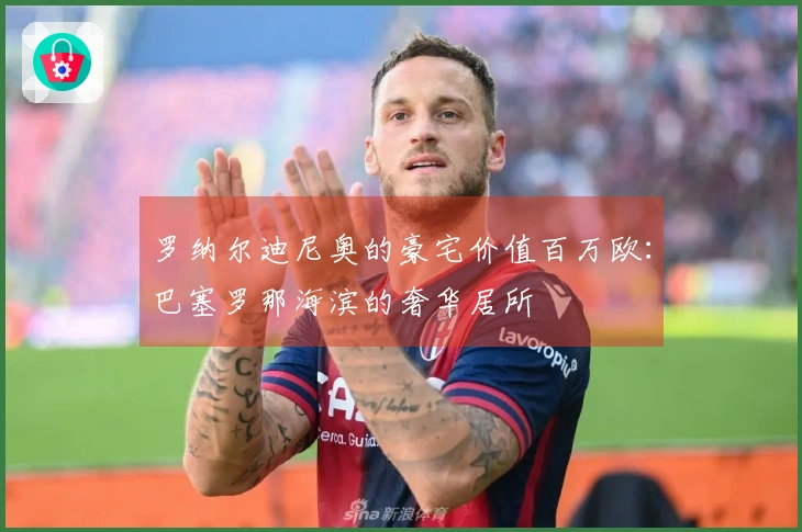 罗纳尔迪尼奥的豪宅价值百万欧：巴塞罗那海滨的奢华居所