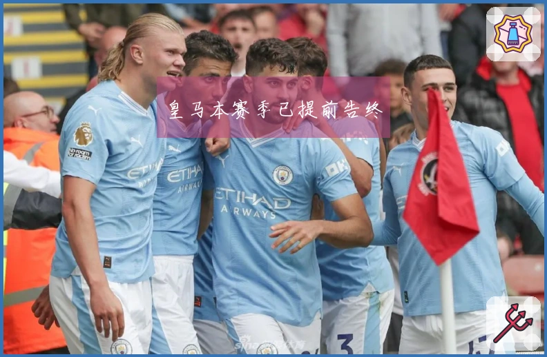 皇马本赛季已提前告终