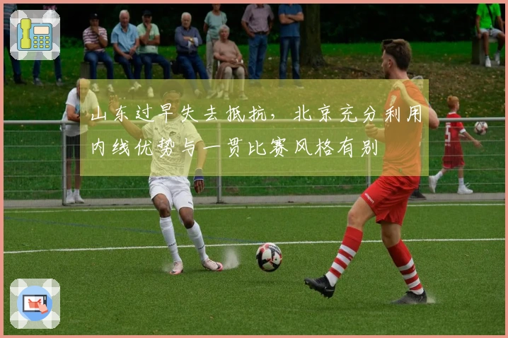 山东过早失去抵抗，北京充分利用内线优势与一贯比赛风格有别
