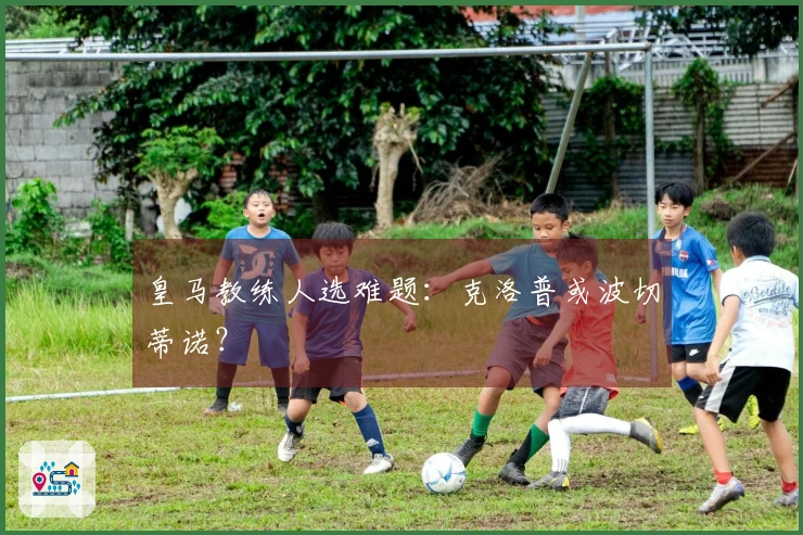 皇马教练人选难题：克洛普或波切蒂诺？