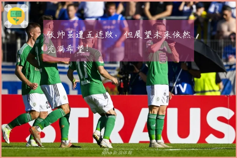 张帅虽遭五连败，但展望未来依然充满希望！